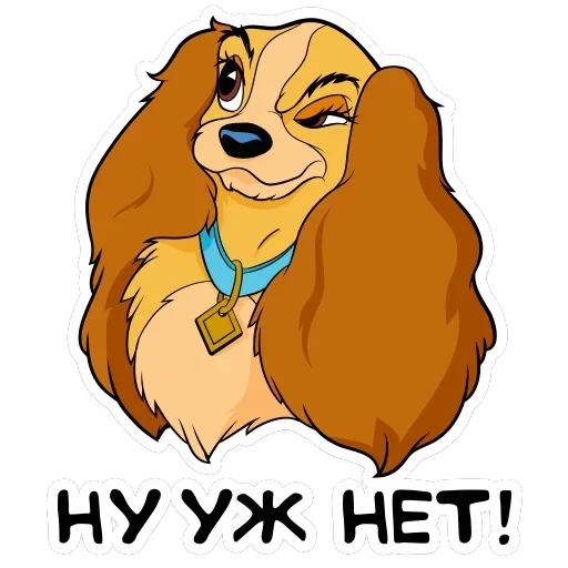 Леди и Бродяга — 15