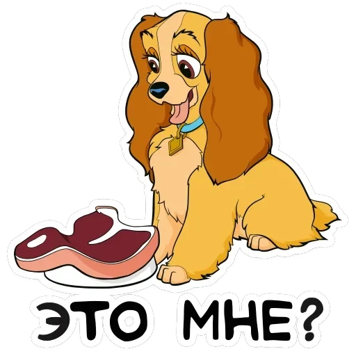 Леди и Бродяга — 3