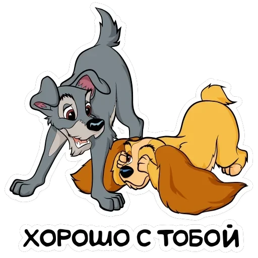 Леди и Бродяга — 24