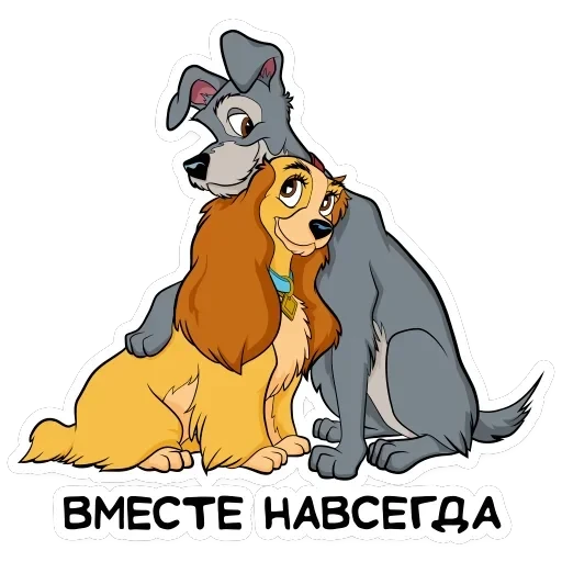 Леди и Бродяга — 6