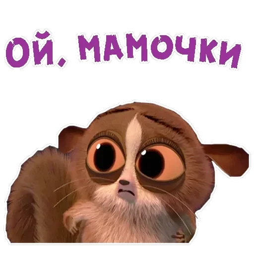Лемур Морт — 11