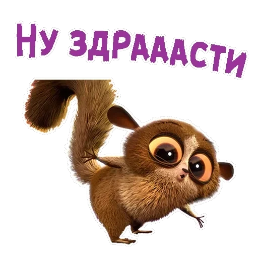 Лемур Морт — 19