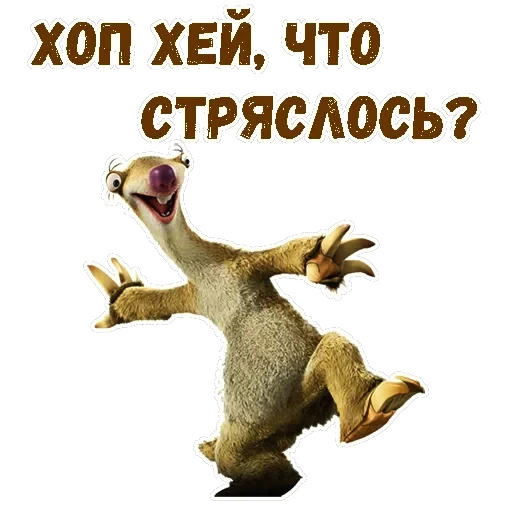 Ленивец Сид — 1