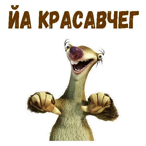 Ленивец Сид — 2