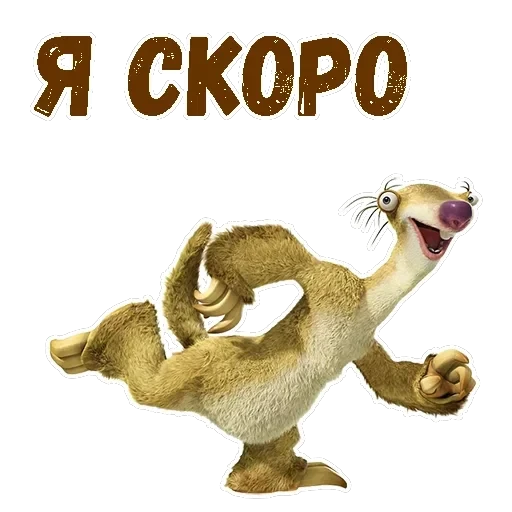 Ленивец Сид — 11