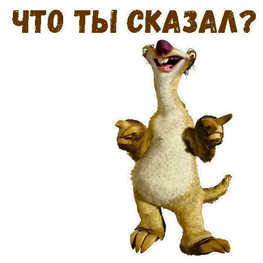 Ленивец Сид — 12