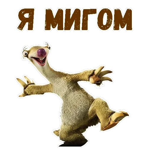 Ленивец Сид — 13