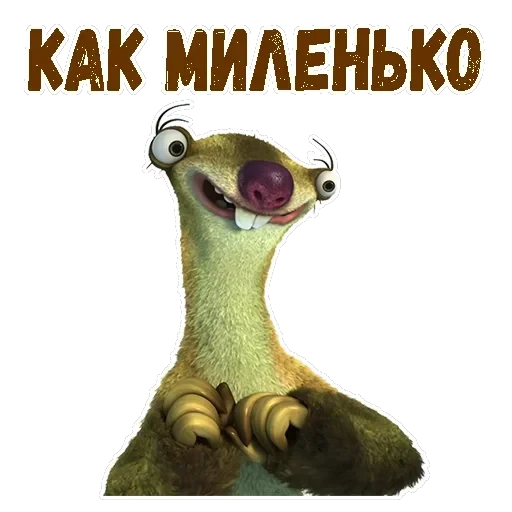 Ленивец Сид — 14