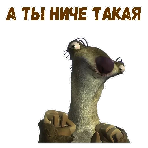Ленивец Сид — 16