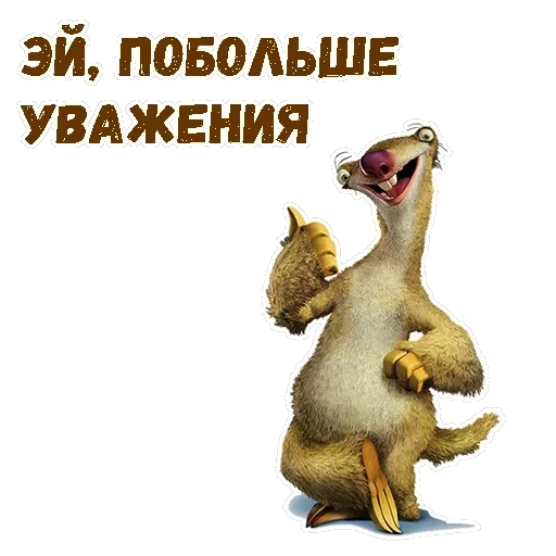 Ленивец Сид — 17