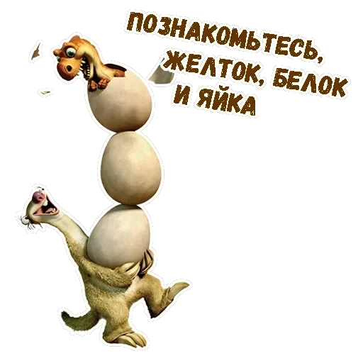 Ленивец Сид — 18