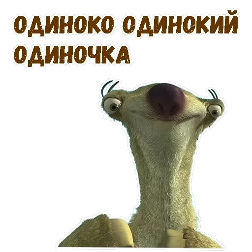 Ленивец Сид — 19