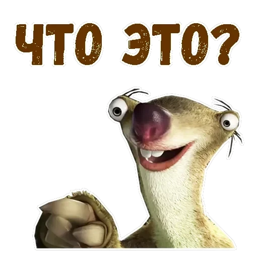 Ленивец Сид — 20
