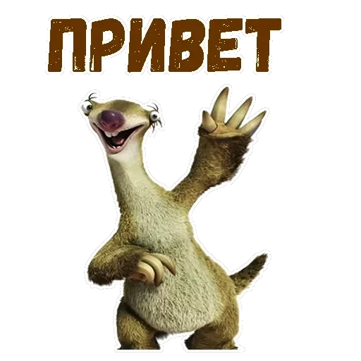 Ленивец Сид — 3