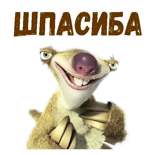 Ленивец Сид — 21