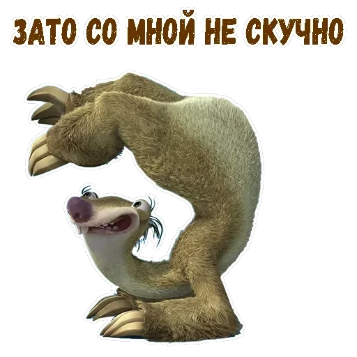 Ленивец Сид — 5