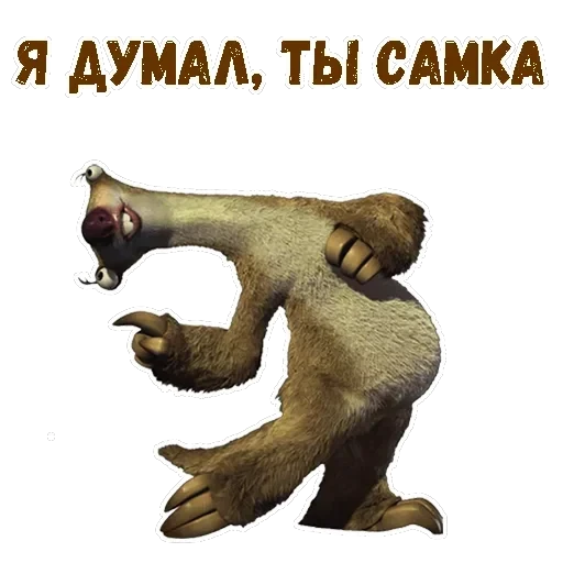 Ленивец Сид — 6