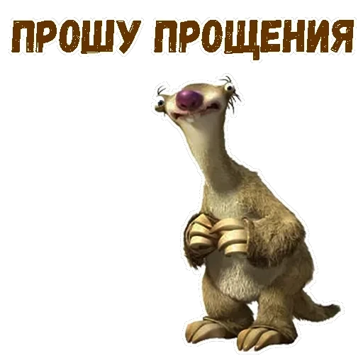 Ленивец Сид — 7
