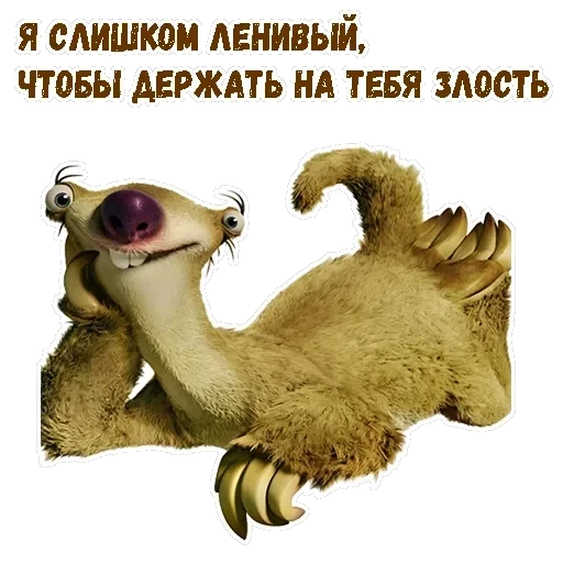 Ленивец Сид — 9