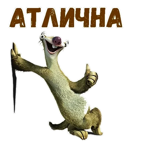 Ленивец Сид — 10