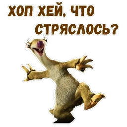 Ленивец Сид