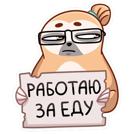 Ленивец Тим — 46
