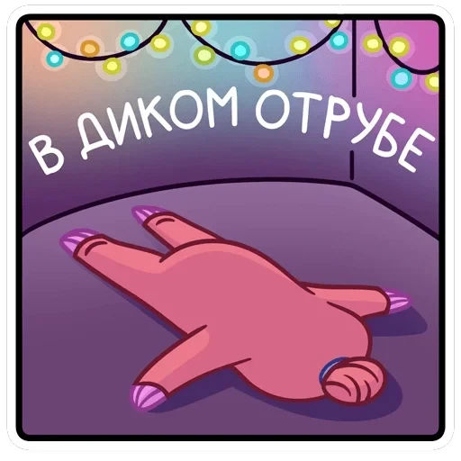Ленивец Тим — 6