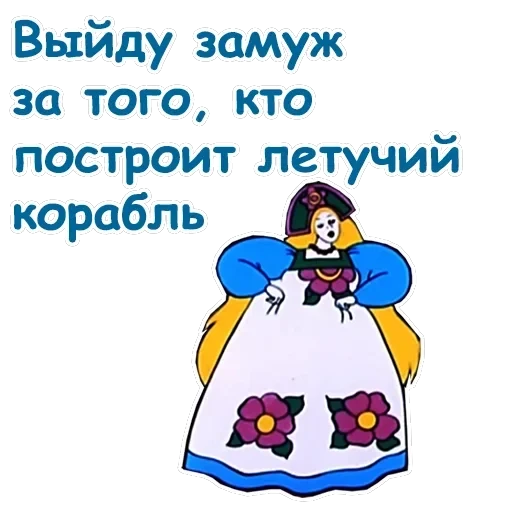 Летучий корабль — 18