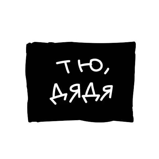 Лютый пак — 2