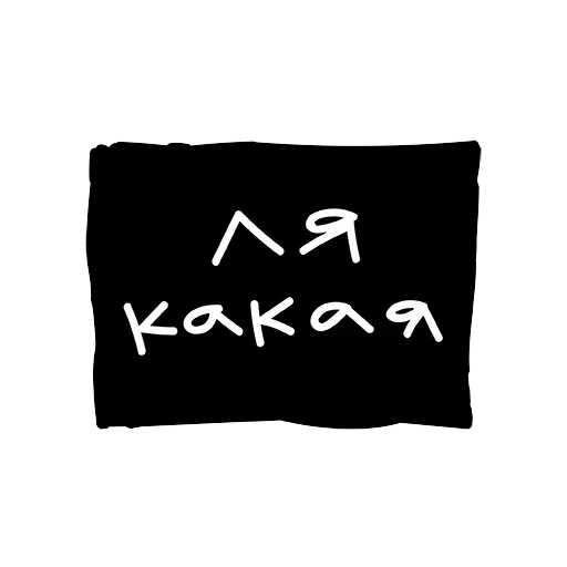 Лютый пак — 14