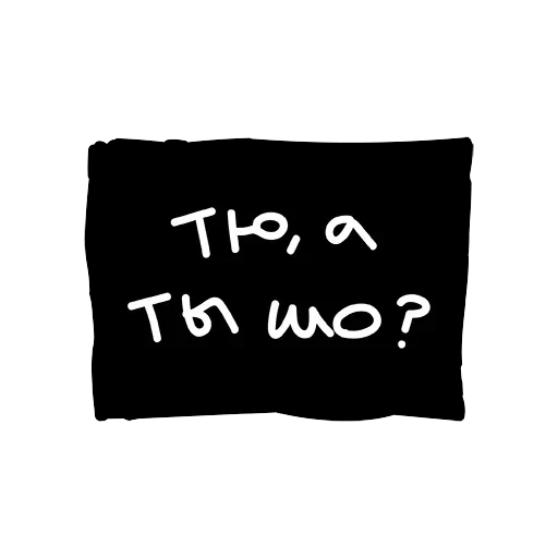 Лютый пак — 16