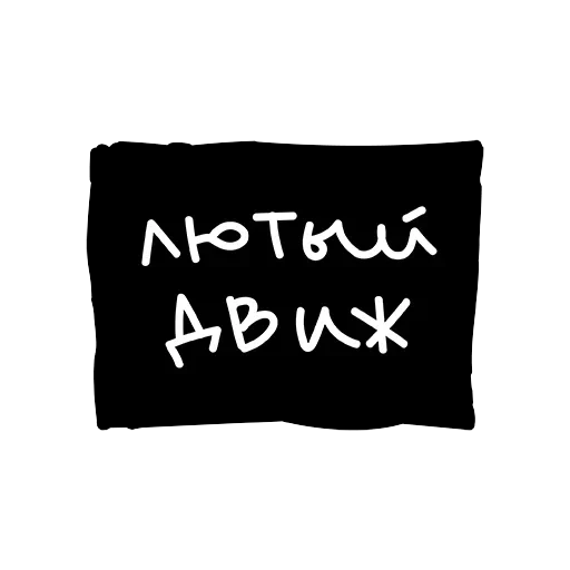 Лютый пак — 18