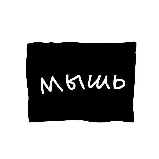 Лютый пак — 3