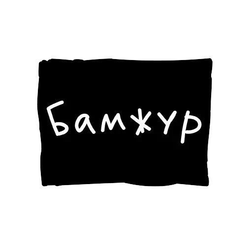 Лютый пак — 6