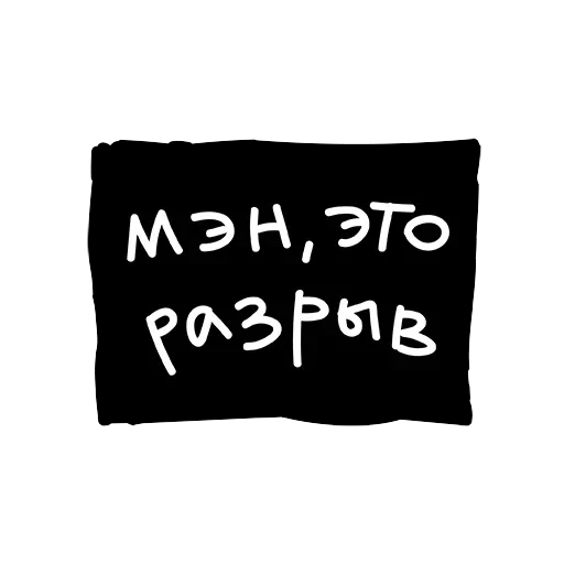 Лютый пак — 8