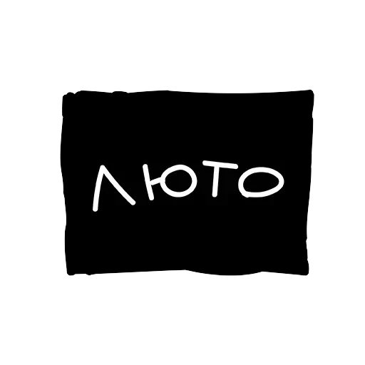 Лютый пак — 9