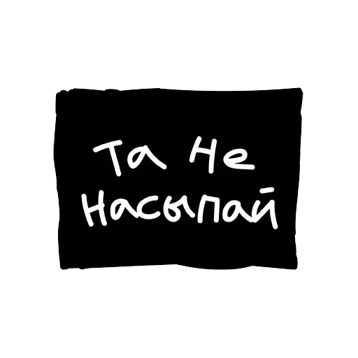 Лютый пак — 10