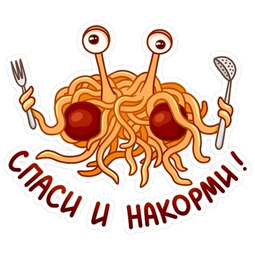 Макаронный Монстр — 2