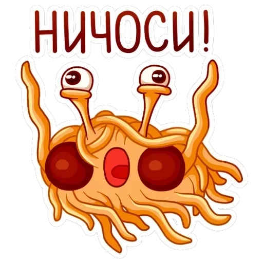 Макаронный Монстр — 24