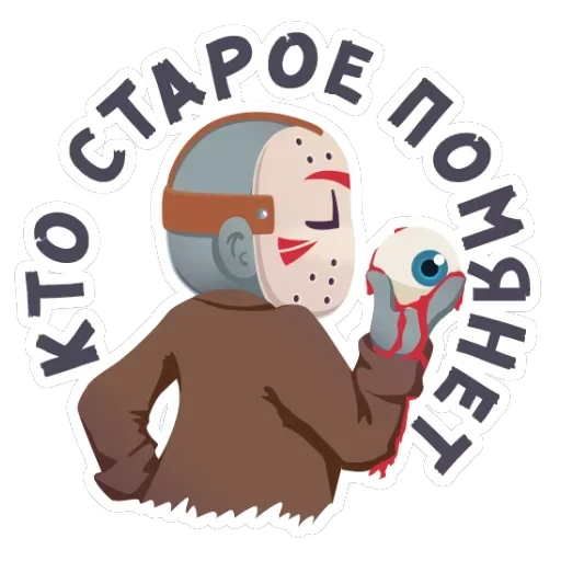 Маленькое зло — 16