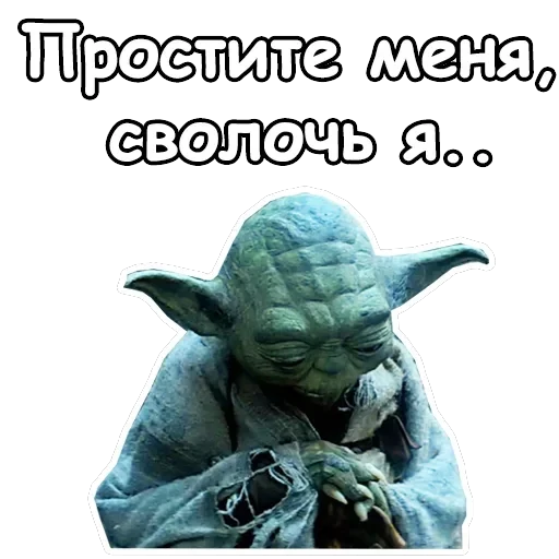 Мастер Йода — 13
