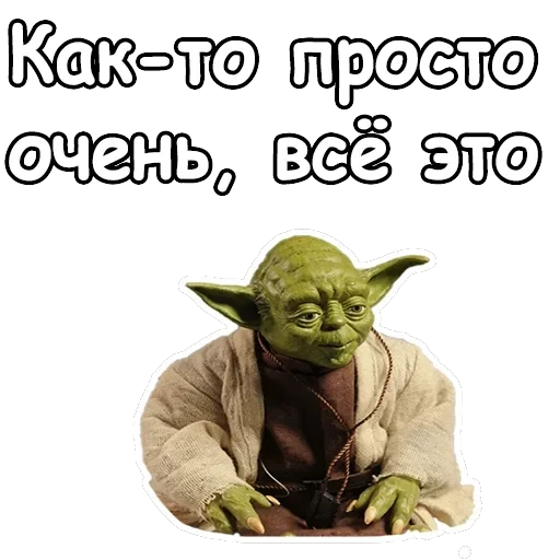 Мастер Йода — 17