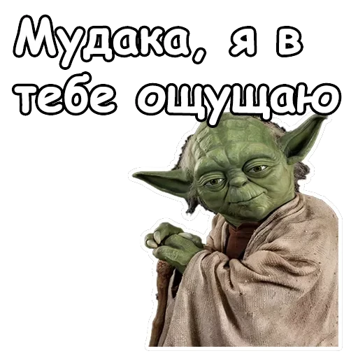 Мастер Йода — 3