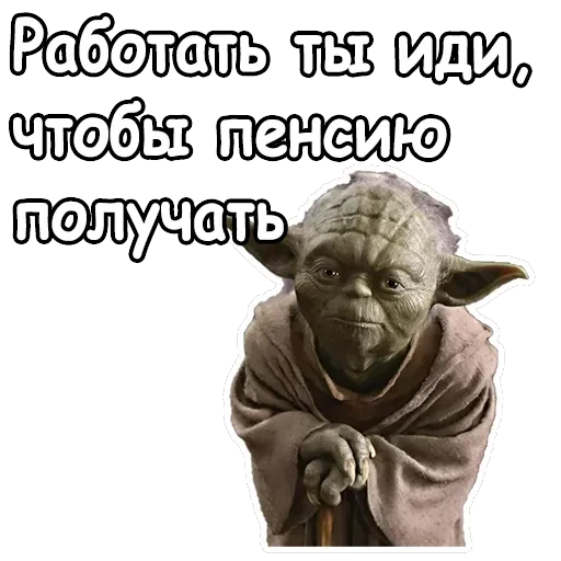 Мастер Йода — 4