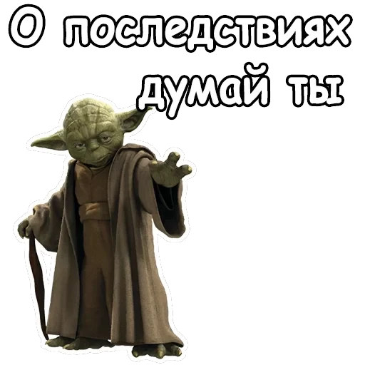Мастер Йода — 8