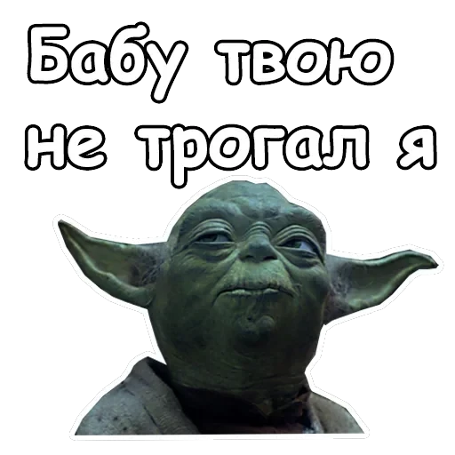 Мастер Йода — 9