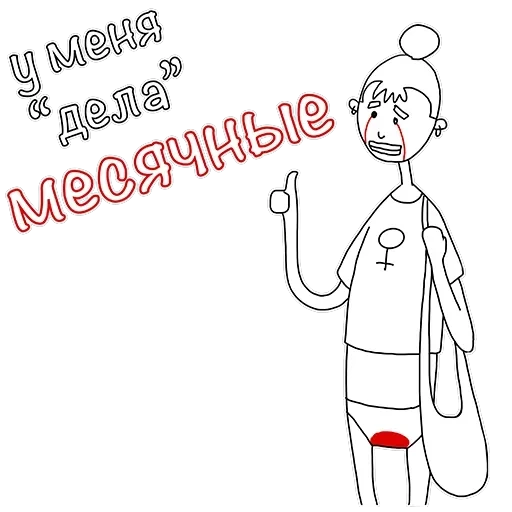 Менструирую — 13