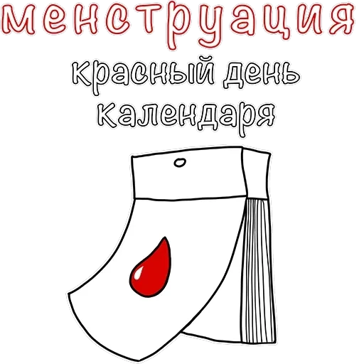 Менструирую — 15