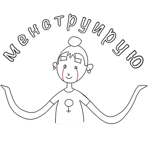Менструирую — 4