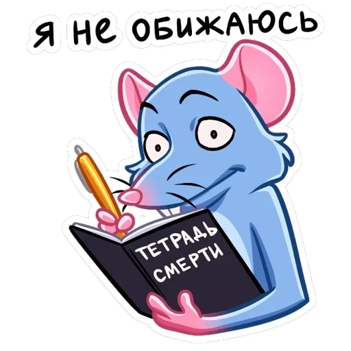 Мистер Крыс — 36